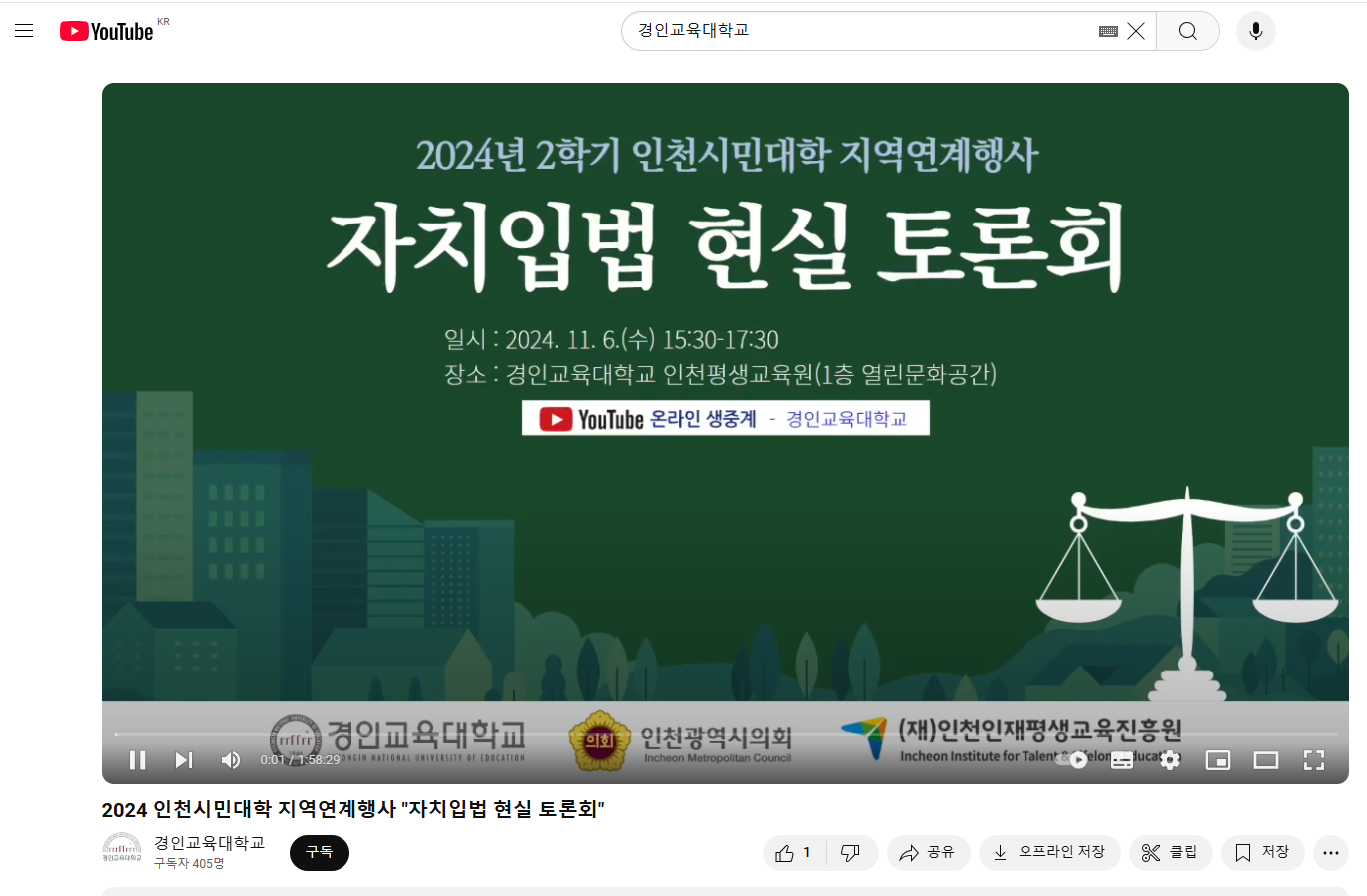 지역연계행사 「자치입법 현실 토론회」생중계 영상