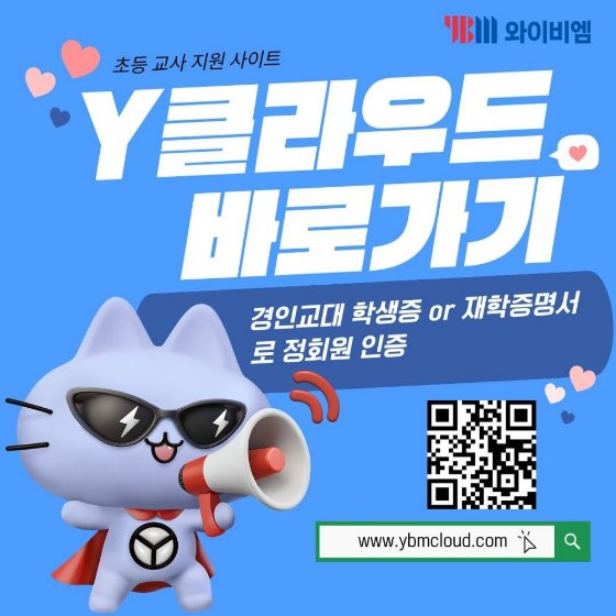 Y클라우드 바로가기 ― 경인교대 학생증 또는 재학증명서로 정회원 인증