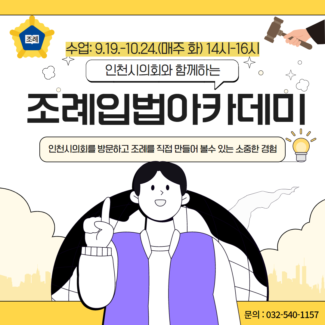 인천시의회와 함께하는 조례입법아카데미 강좌 소개