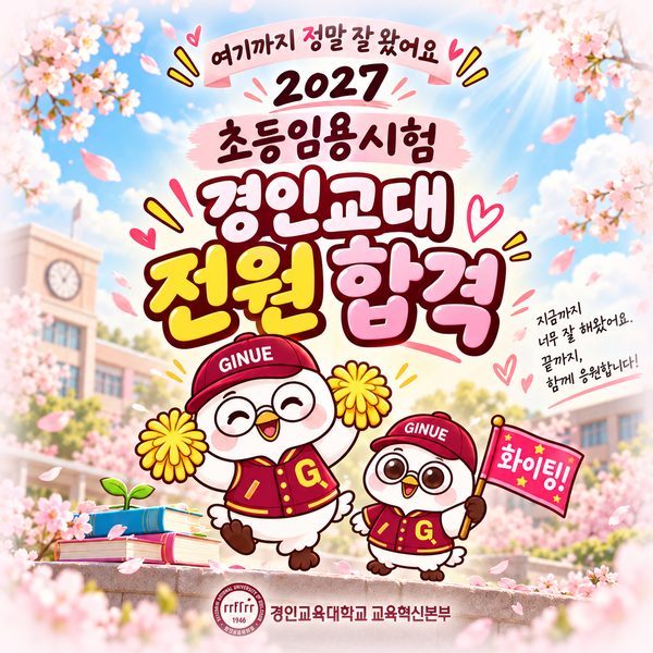 2027 초등임용시험 경인교대 전원 합격 ― 지금까지 너무 잘 해왔어요, 끝까지 함께 응원합니다!