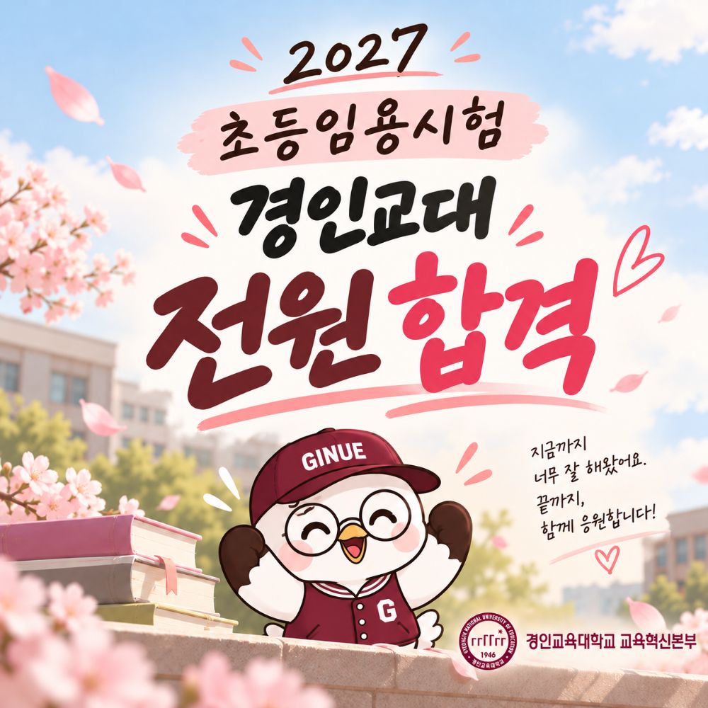 임용시험 수험생 격려행사 포스터