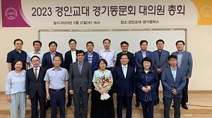 2023 경인교대 경기동문회 대의원 총회 2(2023.5.31.).jpg