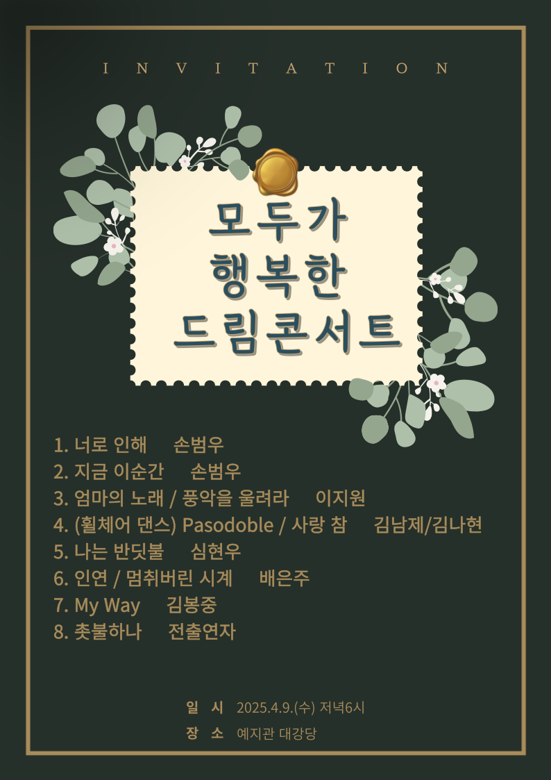 행사리플렛_모두가 행복한 드림콘서트.png