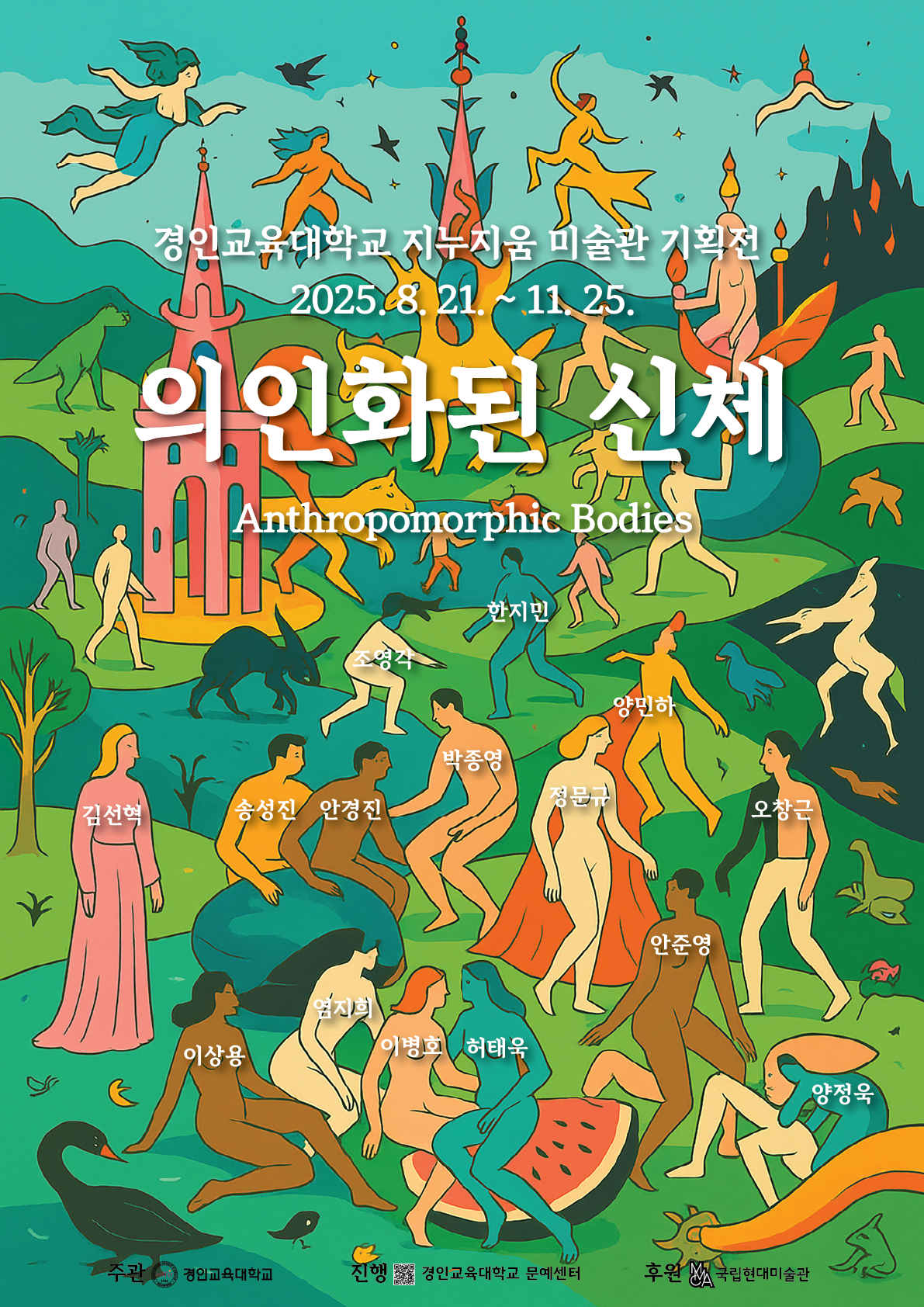 의인화된 신체_전시포스터.png