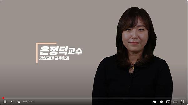 온정덕교수.jpg