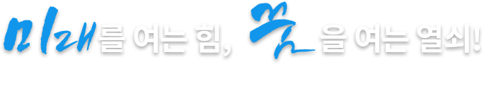 미래를 여는 힘, 꿈을 여는 열쇠! GYEONGIN NATIONAL UNIVERSITY OF EDUCATION